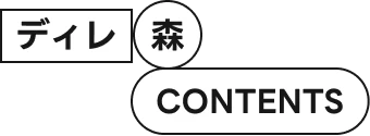 ディレ森 CONTENTS