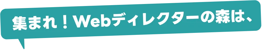 集まれ！Webディレクターの森は、