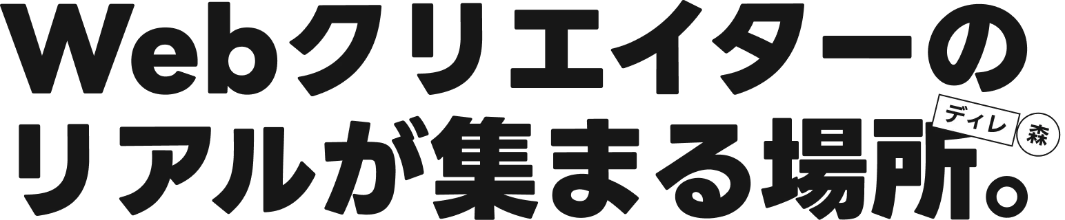 webクリエイターのリアルが集まる場所