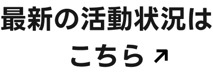 最新の活動状況はこちら