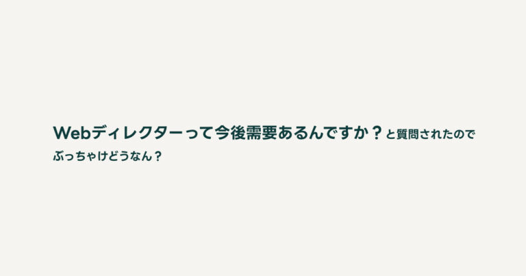 コラム49：Webディレクターって今後需要あるんですか？と質問されたので