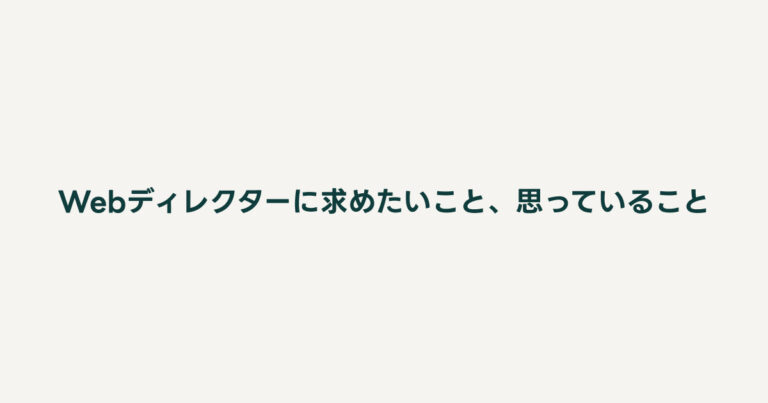 コラム50：Webディレクターに求めたいこと、思っていること