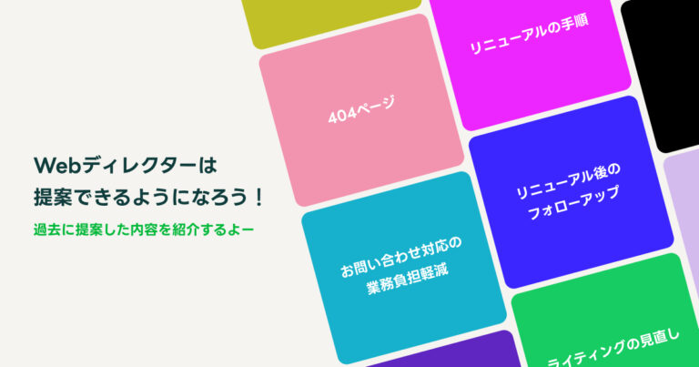 コラム52：【過去の提案など】Webディレクターは提案できるようになろう！【ちょっと紹介】