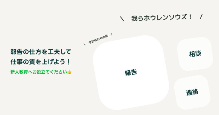 コラム53：【新人教育などに】報告の仕方を工夫して仕事の質を上げよう！【お役立てください】