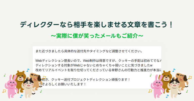 コラム55：ディレクターなら相手を楽しませる文章を書こう！(@^ω^@)