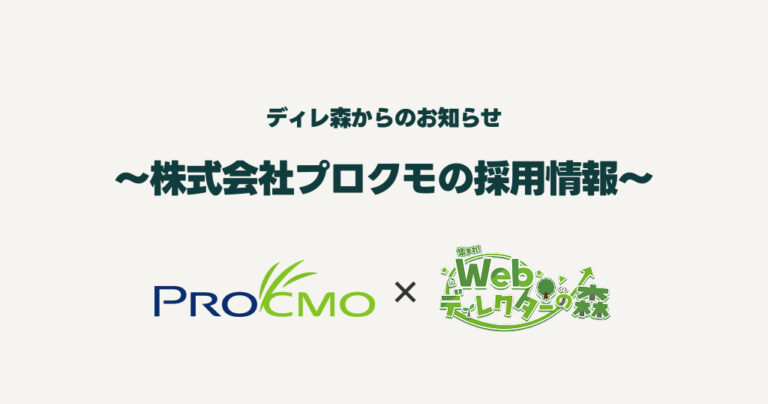 活動報告60：株式会社プロクモの採用に関する情報共有