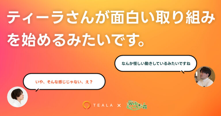 活動報告61：【スポンサー紹介】ティーラさんが面白い取り組みを始めるみたいです。