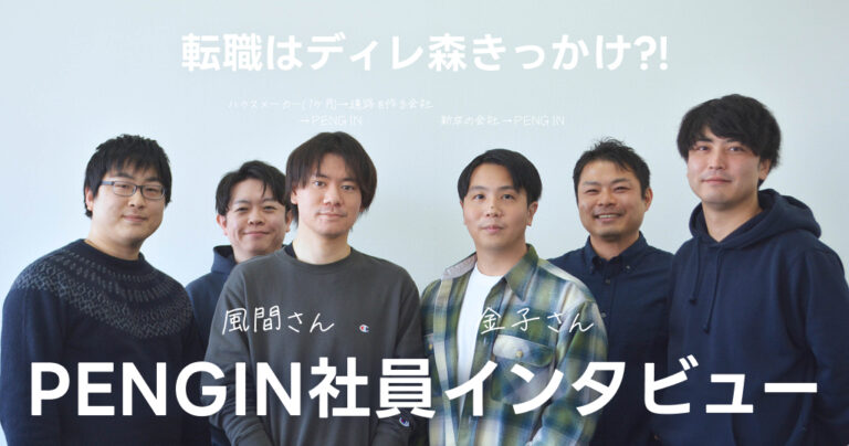 活動報告62：【社員インタビュー！】PENGINさんへ入社したスタッフにインタビューしました！【きっかけはディレ森！】