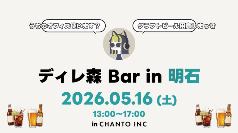 活動報告69：5月16日(土)13時開催！【ディレ森 Bar in 明石】