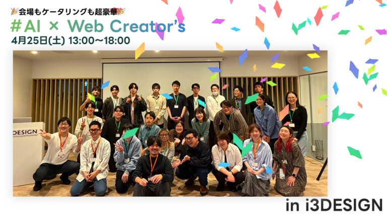 活動報告70：【ご参加いただきありがとうございました！】AI × Web Creator’s