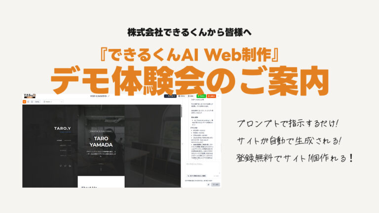 活動報告72：【無料・オンライン】『できるくんAI Web制作』デモ体験会のご案内