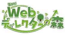 オンラインコミュニティ「集まれ!Webディレクターの森」
