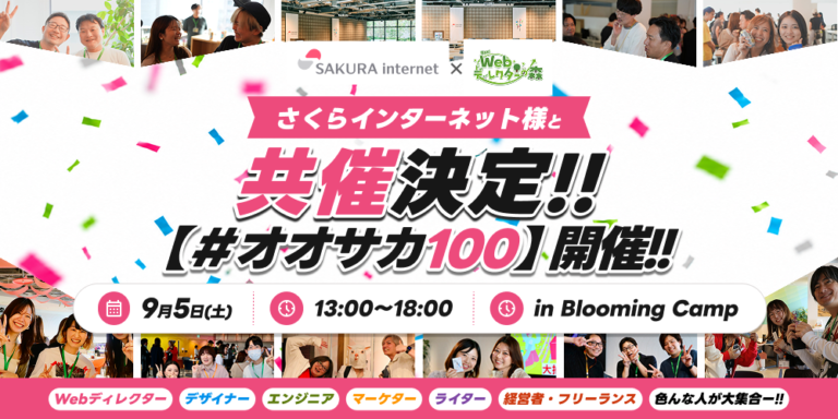 活動報告75：【#オオサカ100】大阪で100人規模のイベント、やります。参加しませんか？